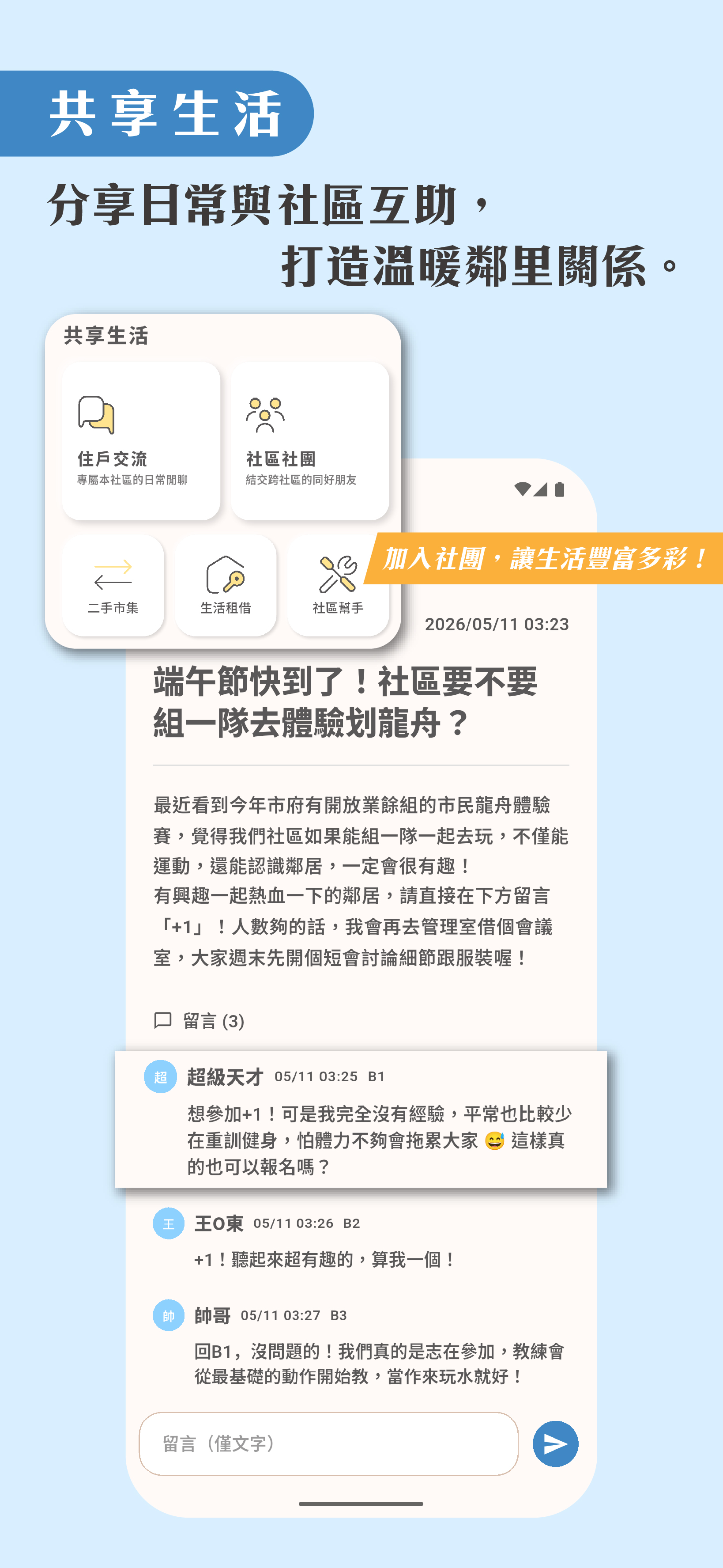 宅居Life App - 共享生活功能展示畫面